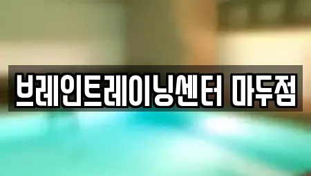 브레인트레이닝센터 마두점