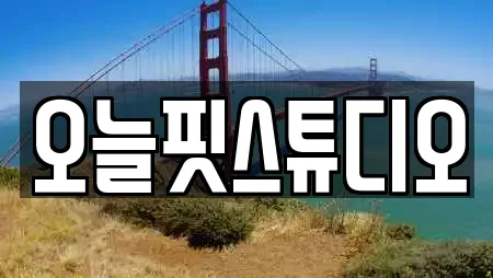 오늘핏스튜디오