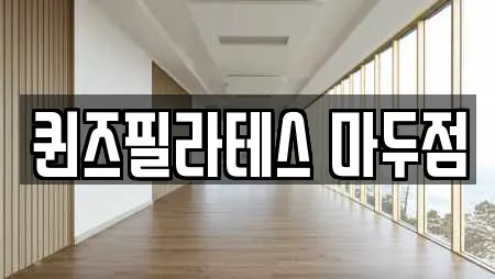 퀸즈필라테스 마두점