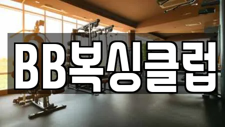 BB복싱클럽