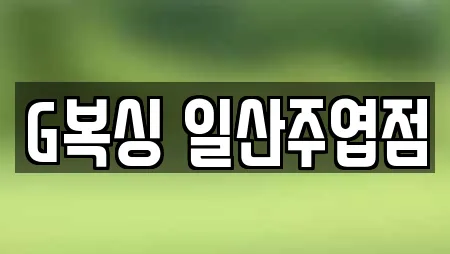 G복싱 일산주엽점