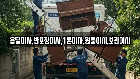 용달이사,반포장이사,1톤이사,원룸이사,보관이사