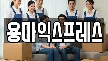 용마익스프레스