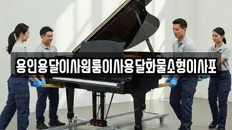 용인용달이사원룸이사용달화물소형이사포