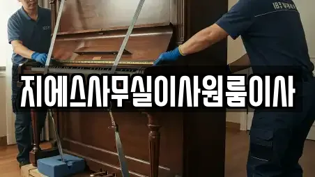 지에스사무실이사원룸이사