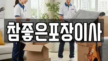 참좋은포장이사