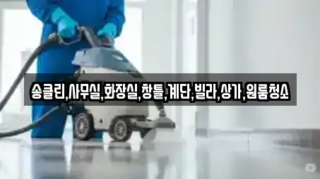 송클린,사무실,화장실,창틀,계단,빌라,상가,원룸청소
