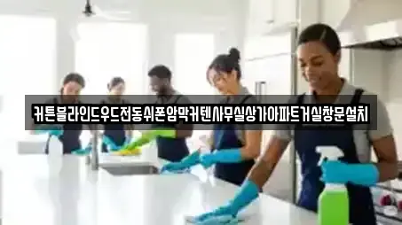 커튼블라인드우드전동쉬폰암막커텐사무실상가아파트거실창문설치