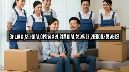 3PL물류,보관이사,이삿짐보관,원룸이사,창고임대,컨테이너창고비용
