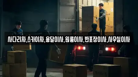 사다리차,스카이차,용달이사,원룸이사,반포장이사,사무실이사