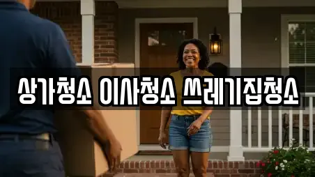 상가청소 이사청소 쓰레기집청소