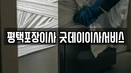평택포장이사 굿데이이사서비스
