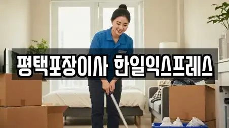 평택포장이사 한일익스프레스