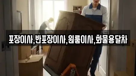 포장이사,반포장이사,원룸이사,화물용달차