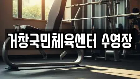 거창국민체육센터 수영장