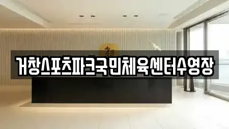 경남 거창군 거창읍 수영장,마사지,스파,사우나,찜질방 12 업체 경남 거창군 거창읍 수영장,마사지,스파,사우나,찜질방 12 업체