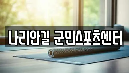 나리안길 군민스포츠센터