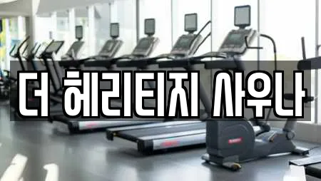 더 헤리티지 사우나