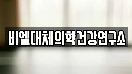 비엘대체의학건강연구소