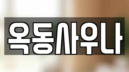 스파 전문 16업체 정보 (경북 옥동)