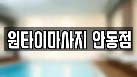 원타이마사지 안동점