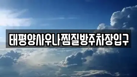 태평양사우나찜질방주차장입구