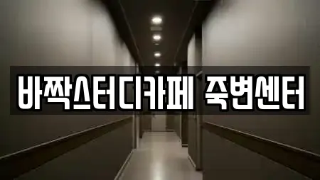 바짝스터디카페 죽변센터