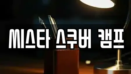 씨스타 스쿠버 캠프