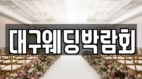 대구웨딩박람회
