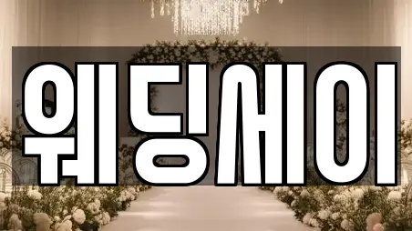 웨딩세이