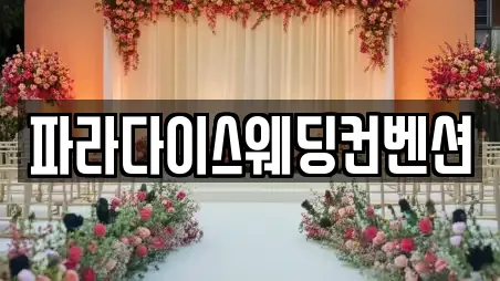 파라다이스웨딩컨벤션