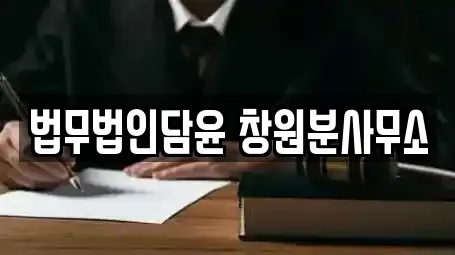 법무법인담윤 창원분사무소