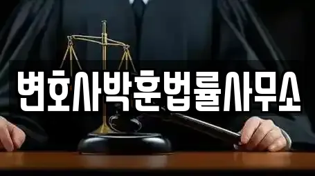 변호사박훈법률사무소