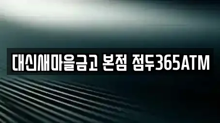 대신새마을금고 본점 점두365ATM