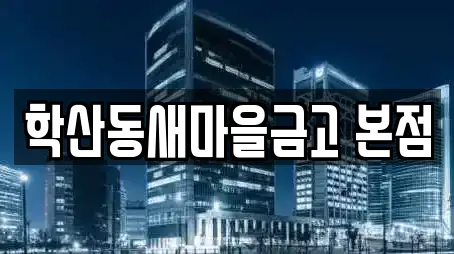 학산동새마을금고 본점