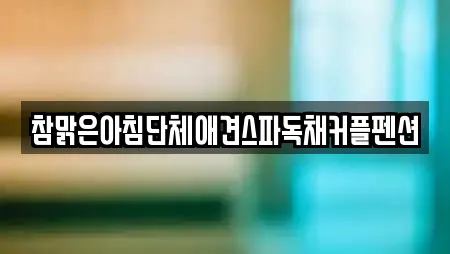 참맑은아침단체애견스파독채커플펜션