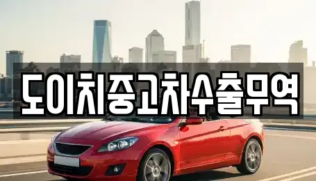 도이치중고차수출무역