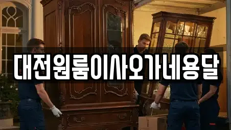 대전원룸이사오가네용달