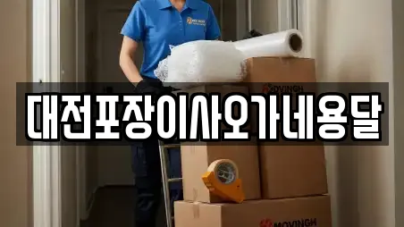 대전포장이사오가네용달