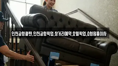 인천공항콜밴,인천공항픽업,장거리예약,호텔픽업,소형원룸이사