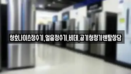 청호나이스정수기,얼음정수기,비데,공기청정기렌탈상담