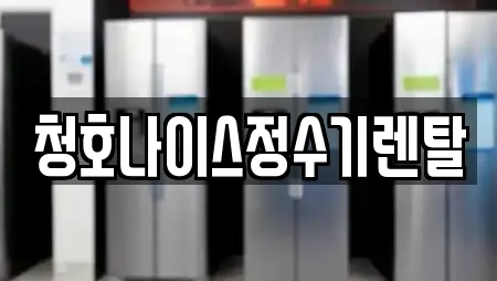 청호나이스정수기렌탈