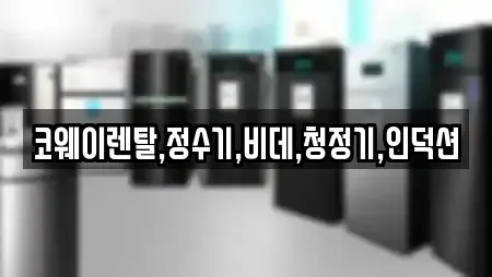 코웨이렌탈,정수기,비데,청정기,인덕션
