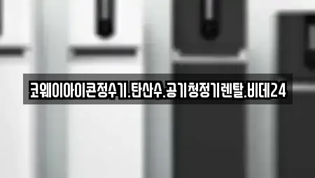 코웨이아이콘정수기.탄산수.공기청정기렌탈.비데24