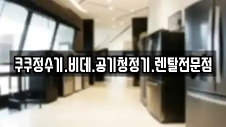 쿠쿠정수기.비데.공기청정기.렌탈전문점