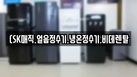 (SK매직.얼음정수기.냉온정수기.비데렌탈