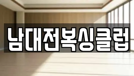 남대전복싱클럽