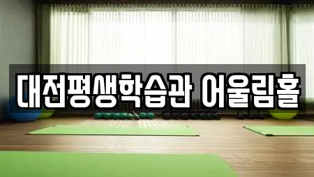 대전평생학습관 어울림홀