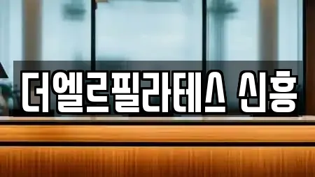 더엘르필라테스 신흥