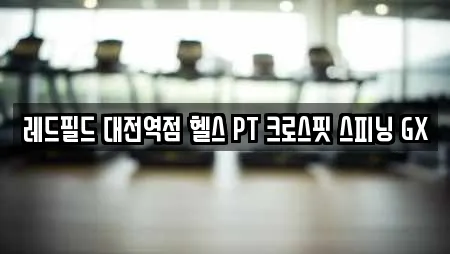 레드필드 대전역점 헬스 PT 크로스핏 스피닝 GX